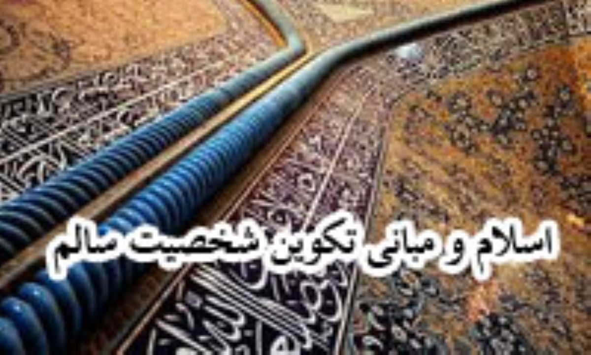 اسلام و مباني تکوين شخصيت سالم (3)