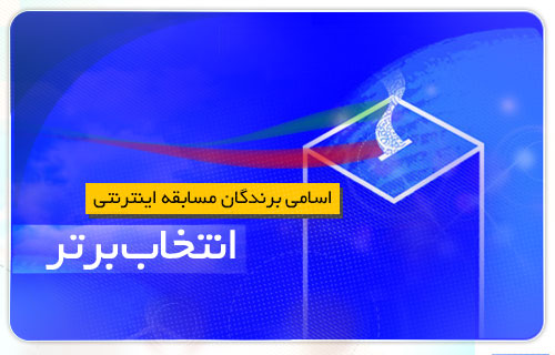 اسامی برندگان مسابقه اینترنتی "انــتـخــاب بــــرتـــر"